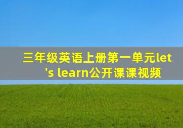 三年级英语上册第一单元let's learn公开课课视频